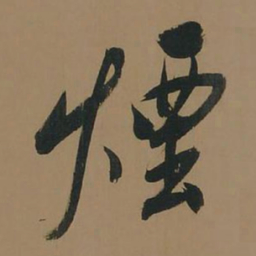 董其昌烟书法图片