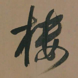 董其昌楼书法图片