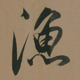 董其昌渔书法图片