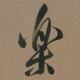 董其昌乐书法图片