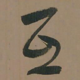 董其昌互书法图片