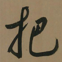 董其昌把书法图片