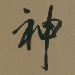 董其昌神书法图片