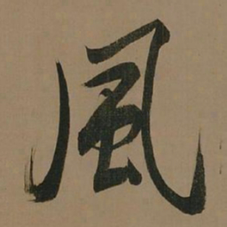 董其昌风书法图片