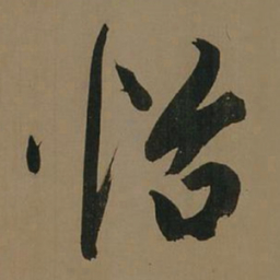 董其昌怡书法图片