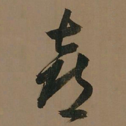 董其昌喜书法图片