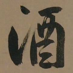 董其昌酒书法图片