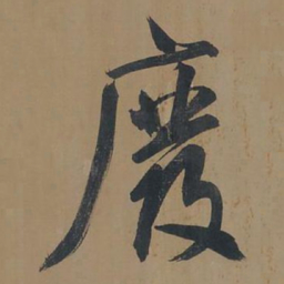 董其昌废书法图片