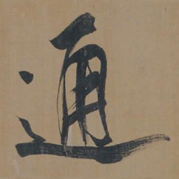 董其昌通书法图片