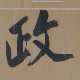 董其昌政书法图片