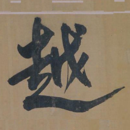 董其昌越书法图片