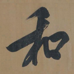 董其昌和书法图片