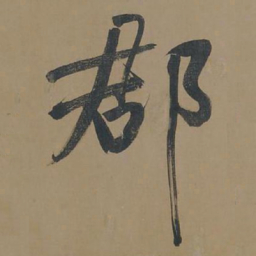 董其昌郡书法图片