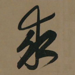董其昌求书法图片