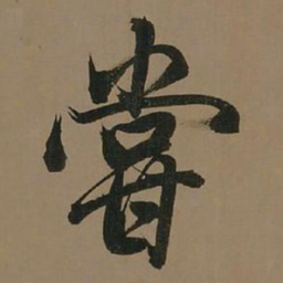 董其昌尝书法图片