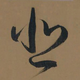 董其昌悲书法图片