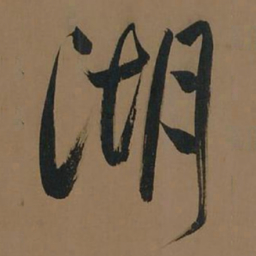 董其昌湖书法图片
