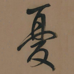 董其昌忧书法图片