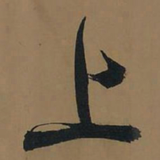 董其昌上书法图片