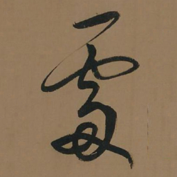 董其昌处书法图片