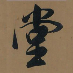董其昌堂书法图片