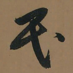 董其昌民书法图片