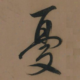 董其昌忧书法图片