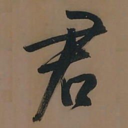 董其昌君书法图片