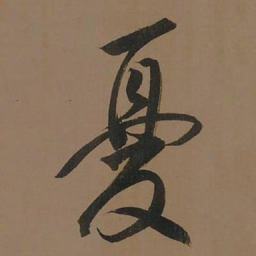 董其昌忧书法图片