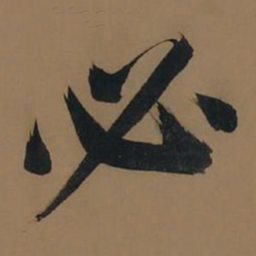 董其昌必书法图片