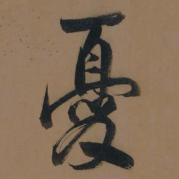董其昌忧书法图片
