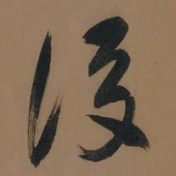 董其昌后书法图片