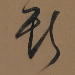 董其昌斯书法图片