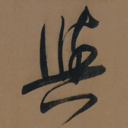 董其昌与书法图片