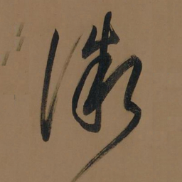 董其昌微书法图片