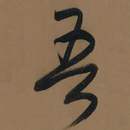 董其昌吾书法图片
