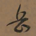 董其昌岳书法图片
