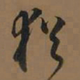 董其昌犹书法图片