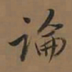 董其昌论书法图片