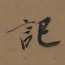 董其昌记书法图片