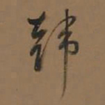 董其昌韩书法图片