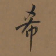 董其昌希书法图片