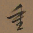董其昌重书法图片