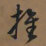 董其昌推书法图片
