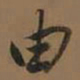 董其昌由书法图片