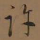 董其昌许书法图片