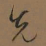 董其昌先书法图片