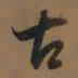 董其昌古书法图片
