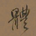 董其昌体书法图片