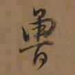 董其昌鲁书法图片